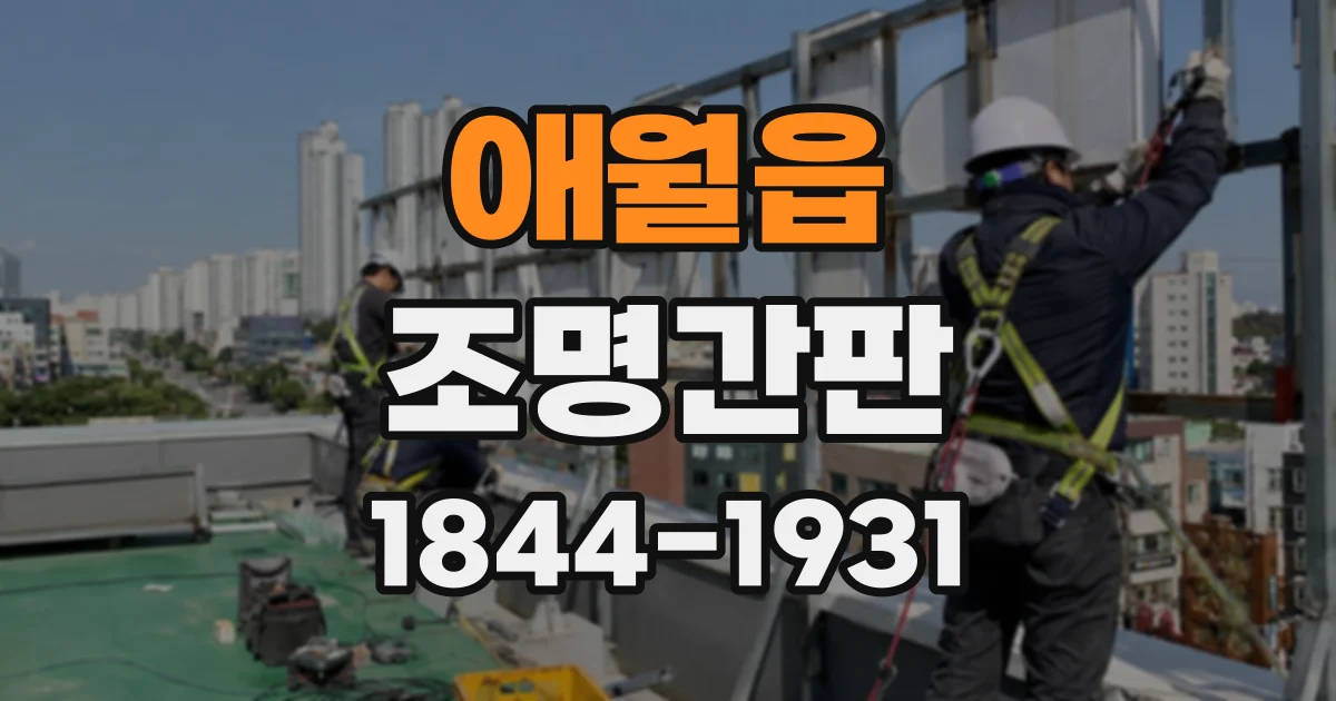 애월읍 조명간판