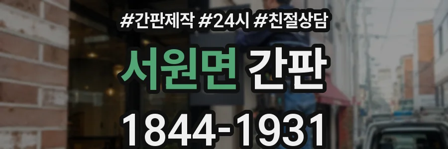 서원면 간판