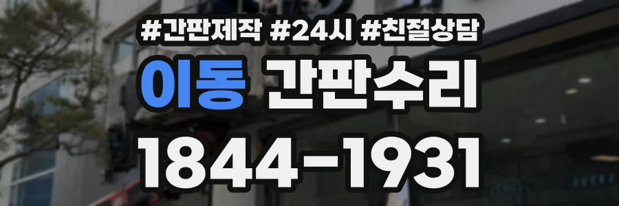 이동 간판수리 상담 전화 1844-1931