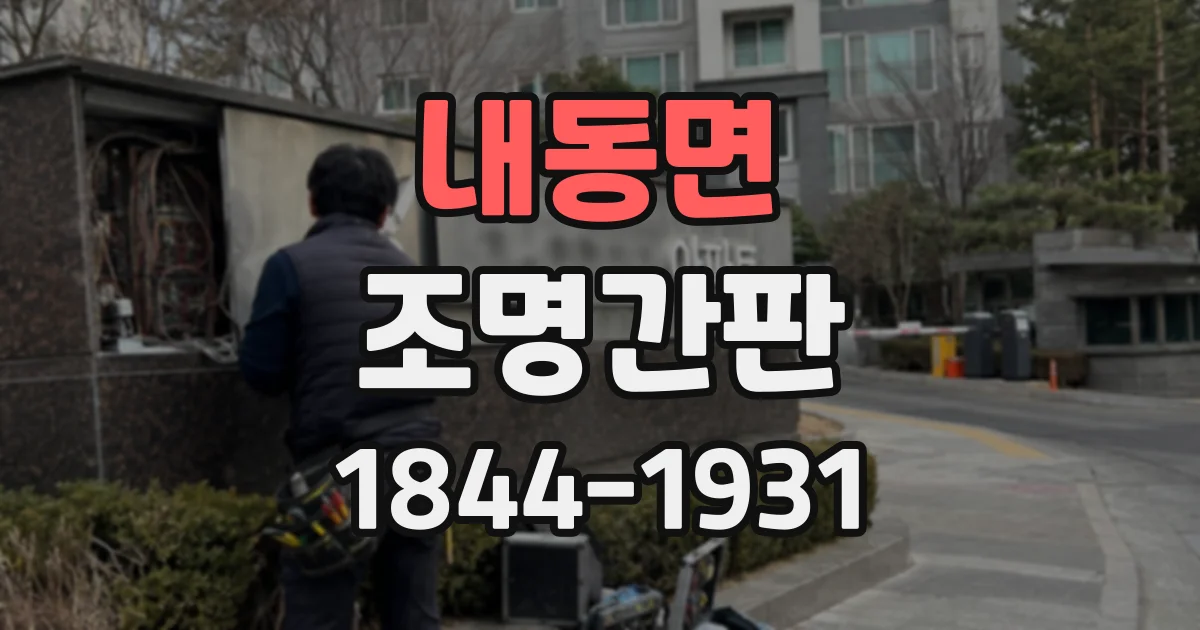 내동면 조명간판
