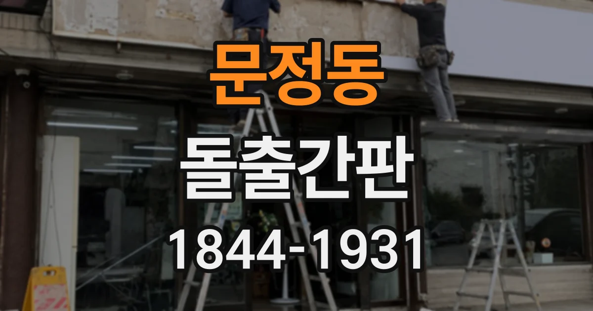 문정동 돌출간판