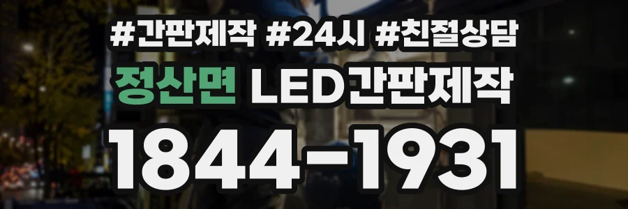 정산면 LED간판제작 상담 전화 1844-1931