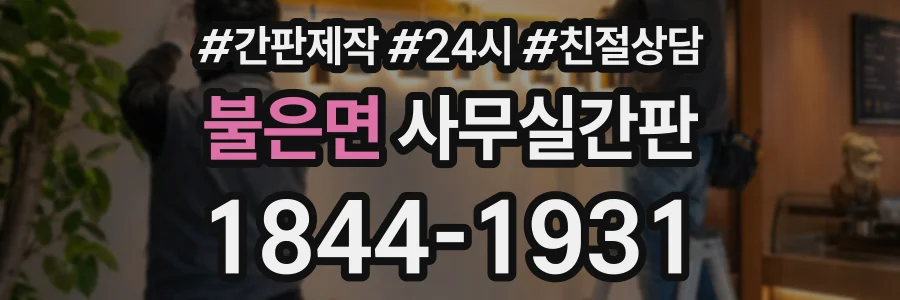 불은면 사무실간판 상담 전화 1844-1931