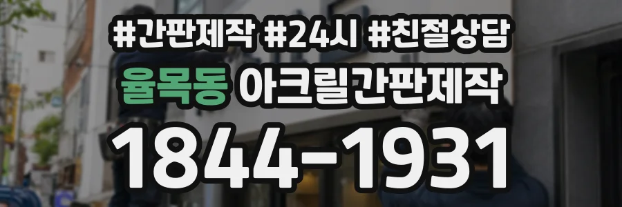 율목동 아크릴간판제작 상담 전화 1844-1931