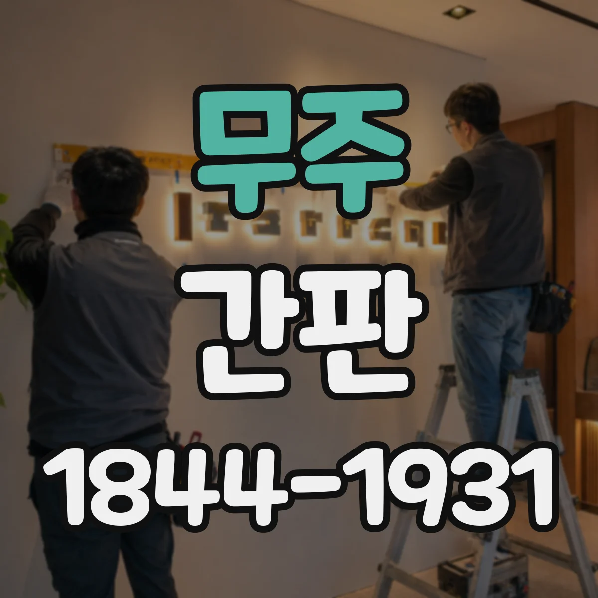 무주 간판 로고형 간판 제작, 도안 파일이 필요할까