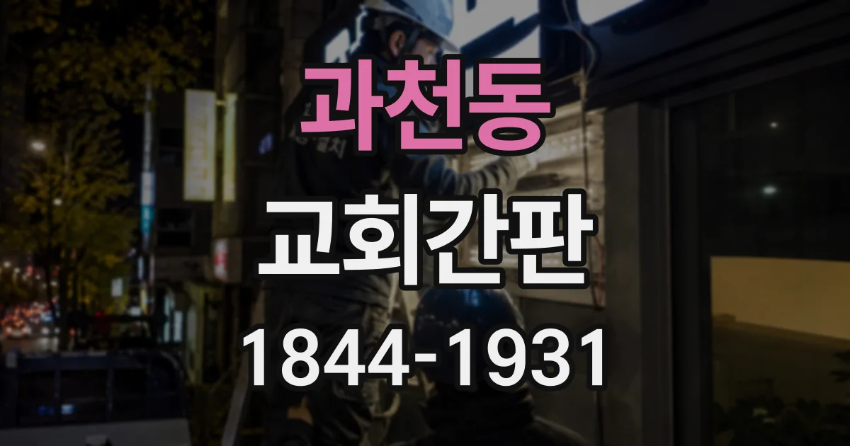 과천동 교회간판