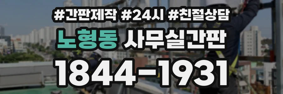 노형동 사무실간판 상담 전화 1844-1931