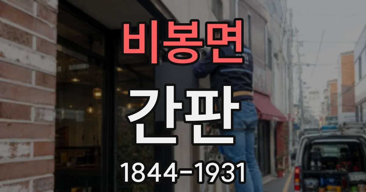 비봉면 간판