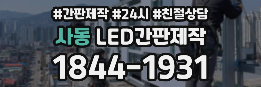 사동 LED간판제작 상담 전화 1844-1931