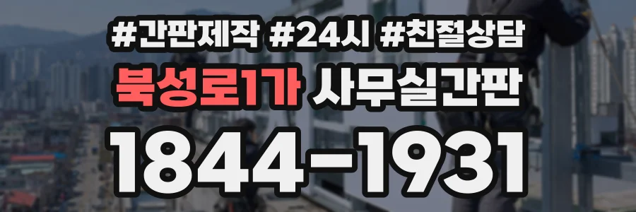 북성로1가 사무실간판 상담 전화 1844-1931