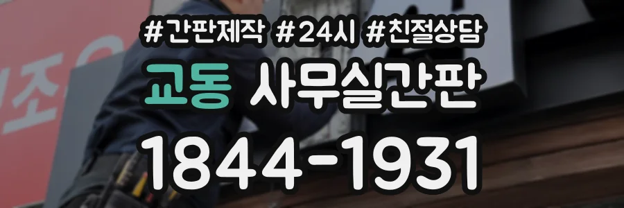 교동 사무실간판 상담 전화 1844-1931