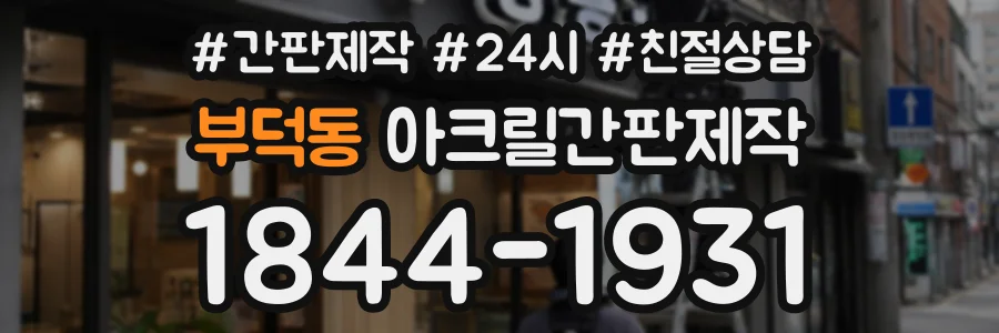 부덕동 아크릴간판제작 상담 전화 1844-1931