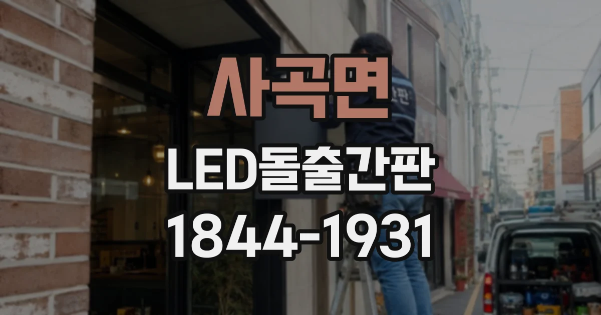 사곡면 LED돌출간판