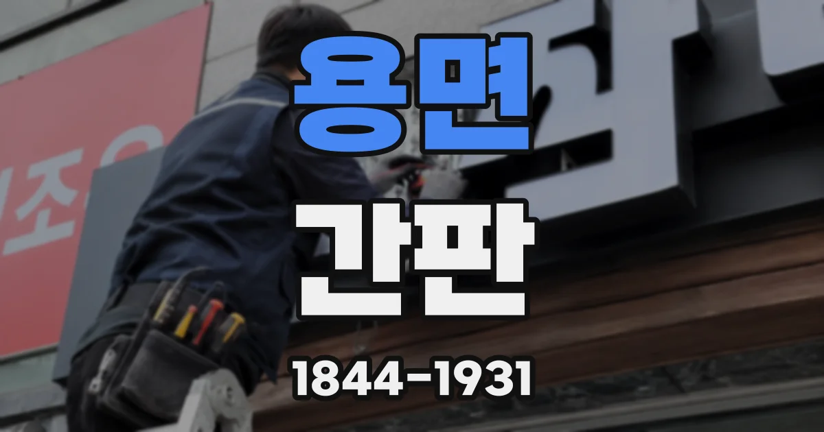 용면 간판