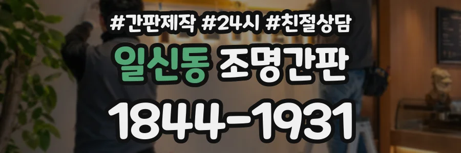 일신동 조명간판 상담 전화 1844-1931