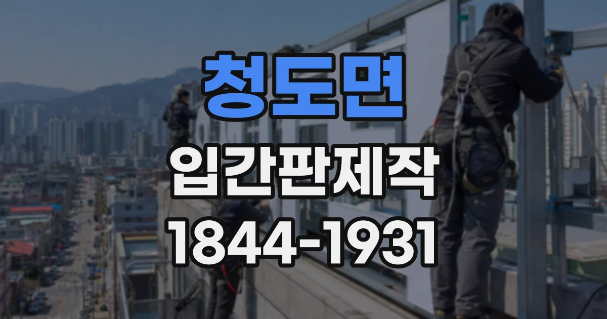청도면 입간판제작