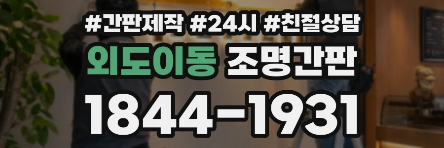 외도이동 조명간판 상담 전화 1844-1931