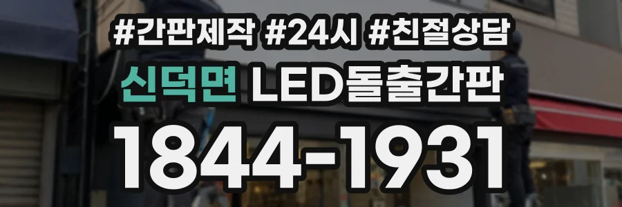신덕면 LED돌출간판 상담 전화 1844-1931