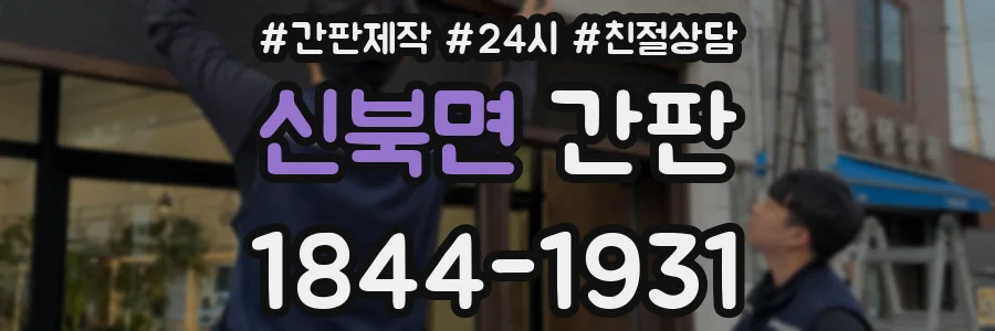 신북면 간판
