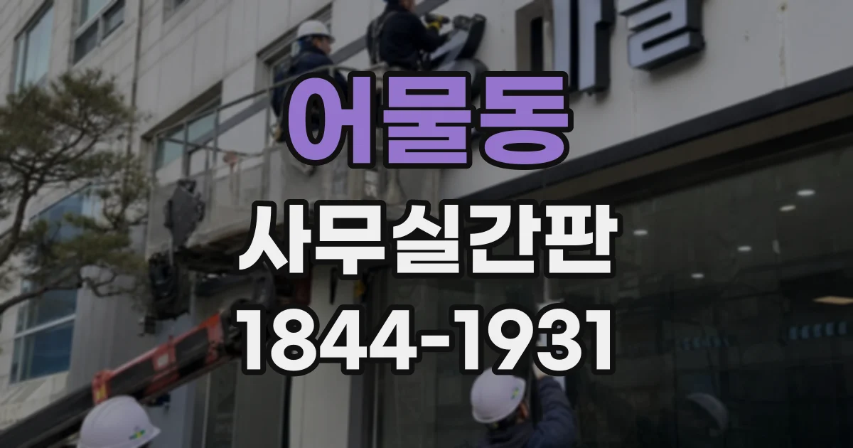 어물동 사무실간판