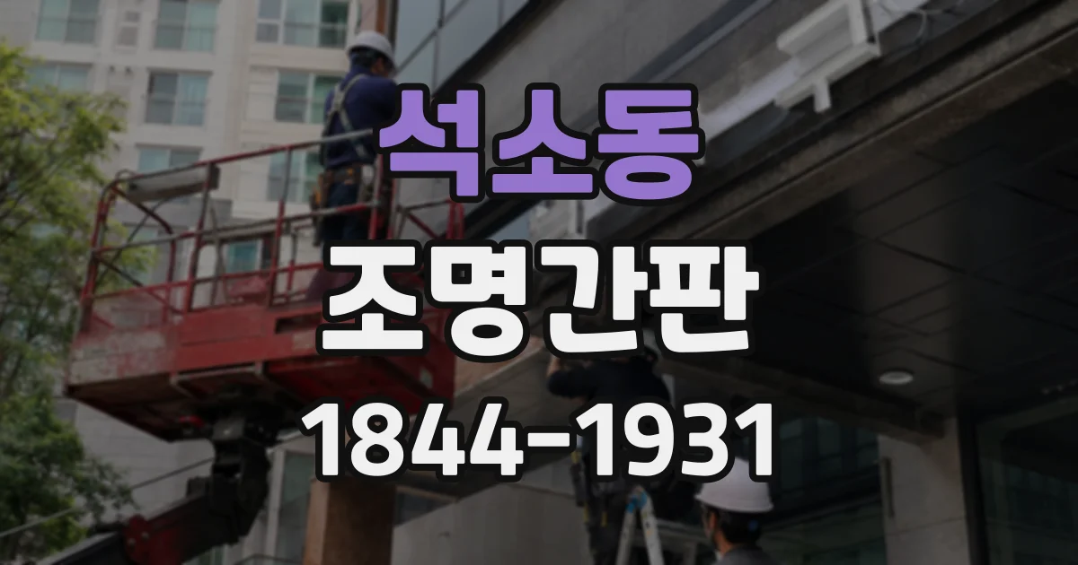 석소동 조명간판