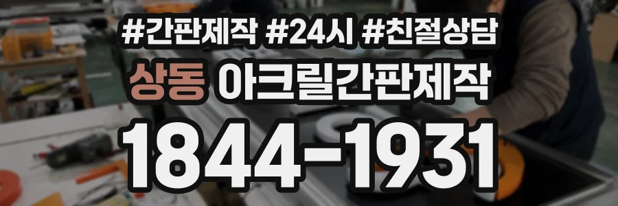 상동 아크릴간판제작 상담 전화 1844-1931