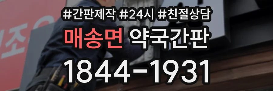 매송면 약국간판 상담 전화 1844-1931