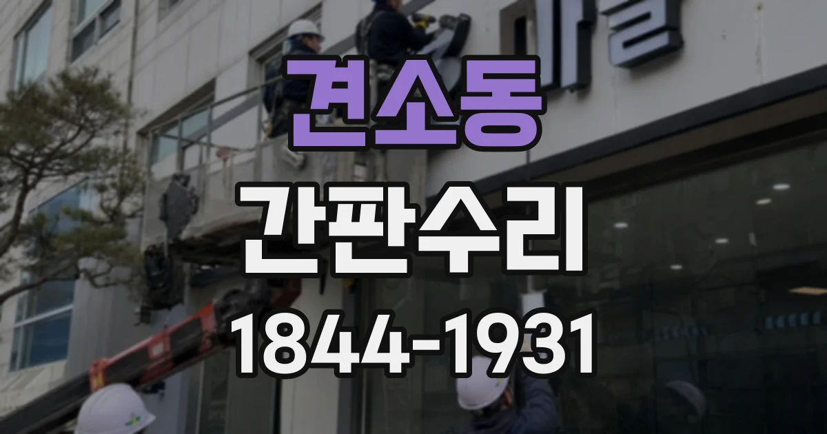 견소동 간판수리