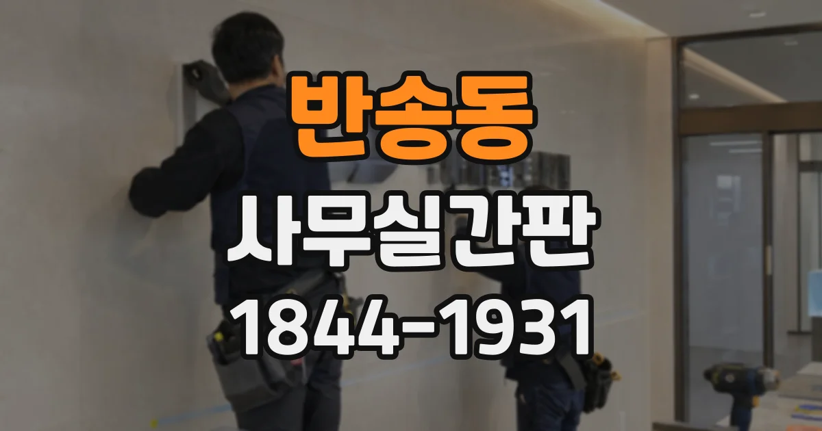 반송동 사무실간판