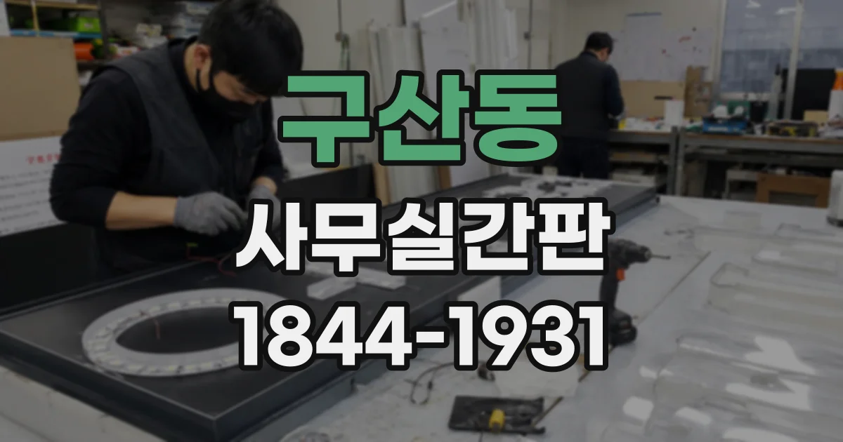 구산동 사무실간판
