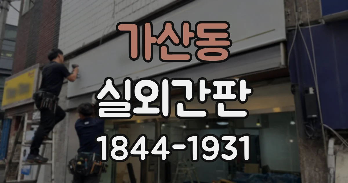 가산동 실외간판