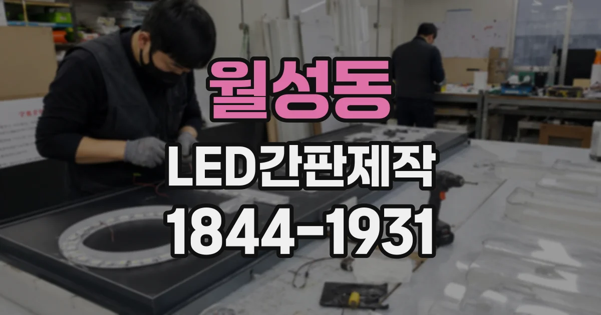 월성동 LED간판제작