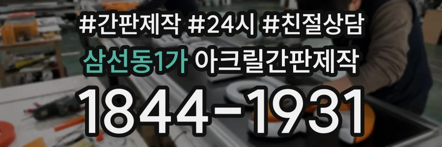 삼선동1가 아크릴간판제작 상담 전화 1844-1931