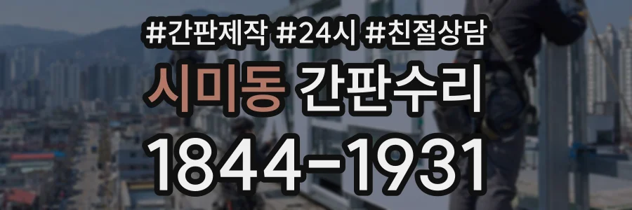 시미동 간판수리 상담 전화 1844-1931