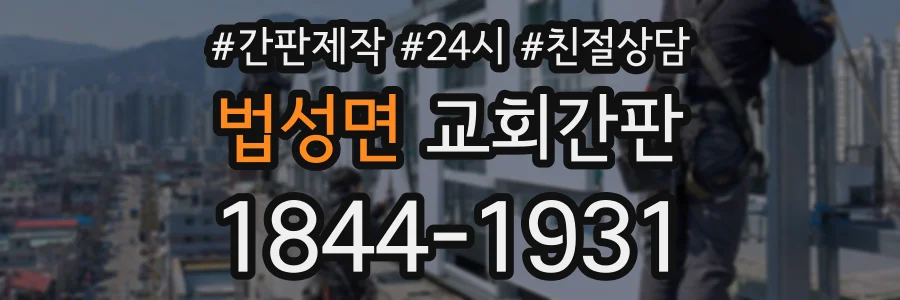 법성면 교회간판 상담 전화 1844-1931
