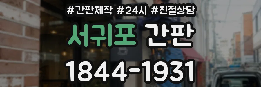 서귀포 간판