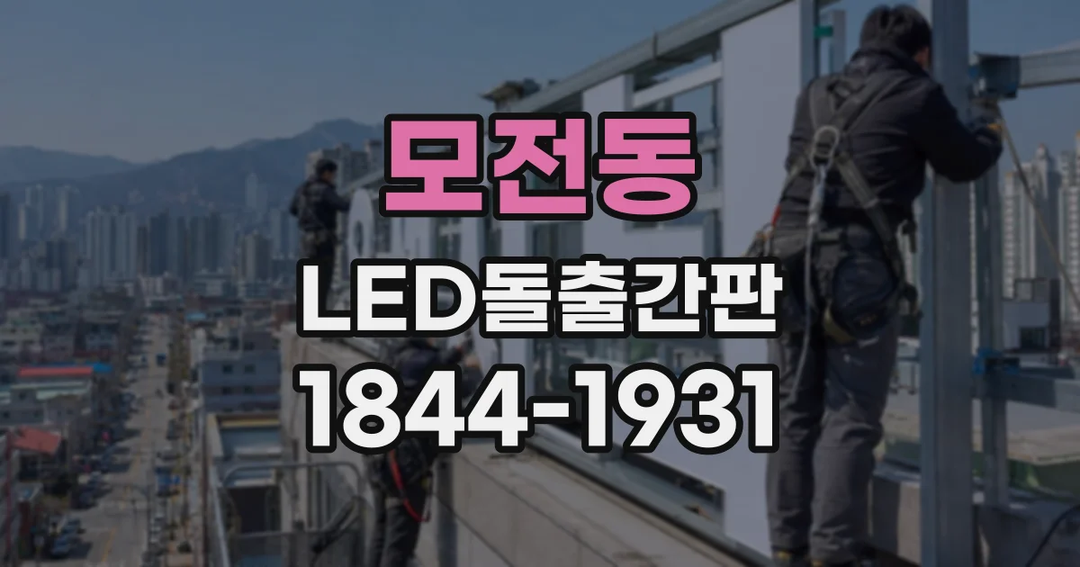 모전동 LED돌출간판