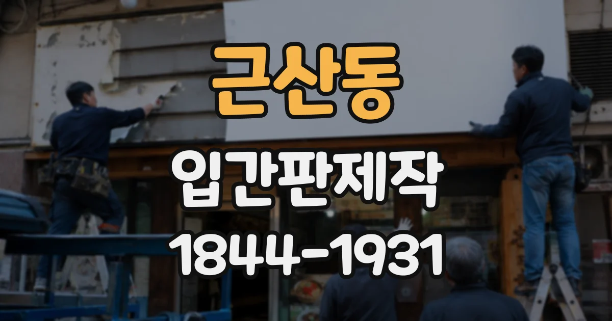 근산동 입간판제작