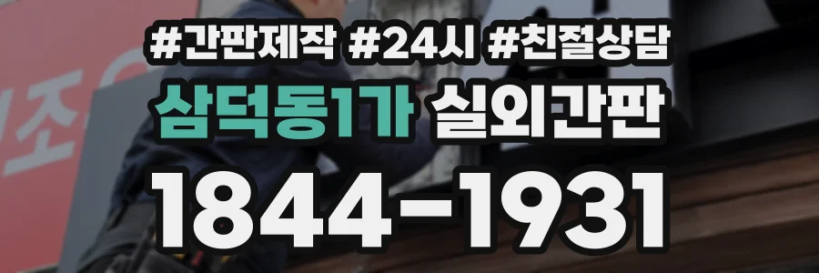 삼덕동1가 실외간판 상담 전화 1844-1931