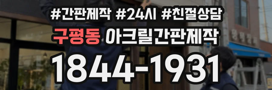 구평동 아크릴간판제작 상담 전화 1844-1931