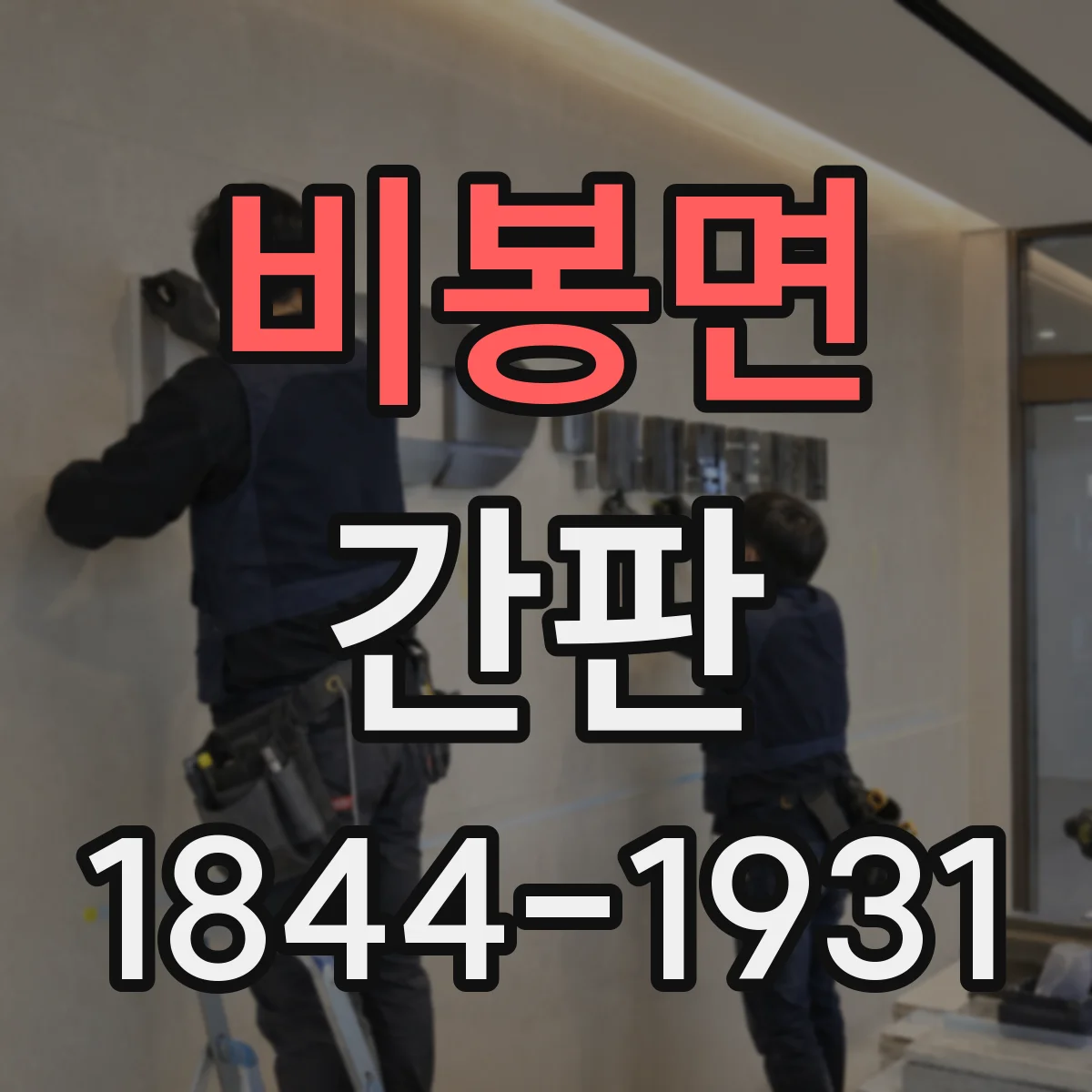 비봉면 간판