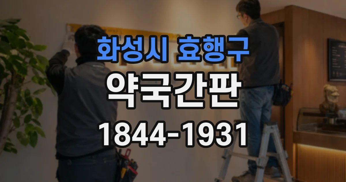 화성시 효행구 약국간판