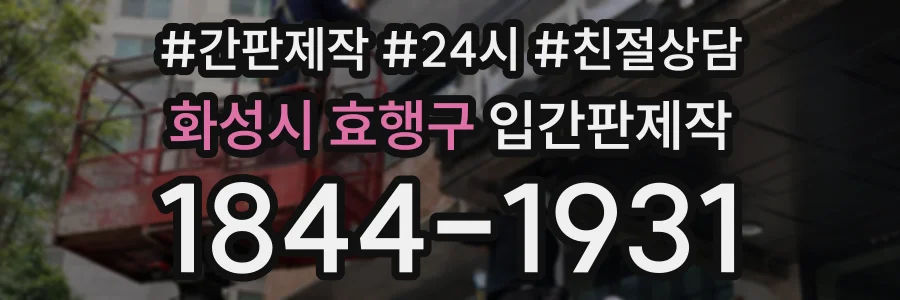 화성시 효행구 입간판제작 상담 전화 1844-1931