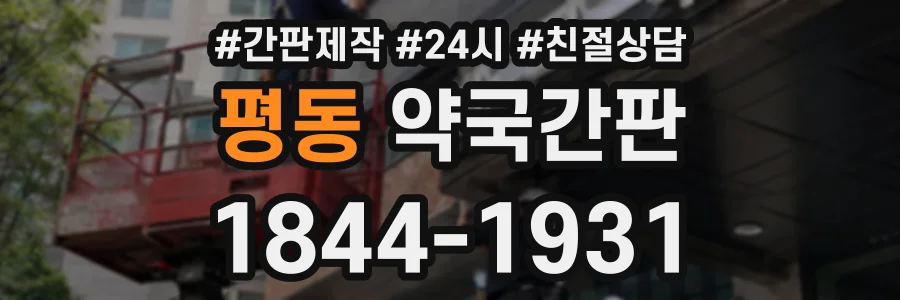 평동 약국간판 상담 전화 1844-1931