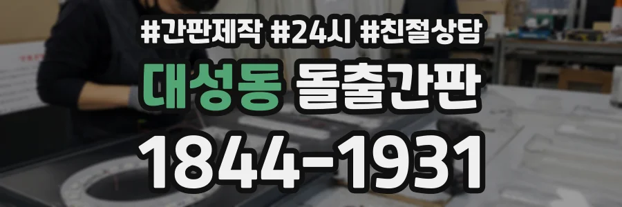 대성동 돌출간판 상담 전화 1844-1931