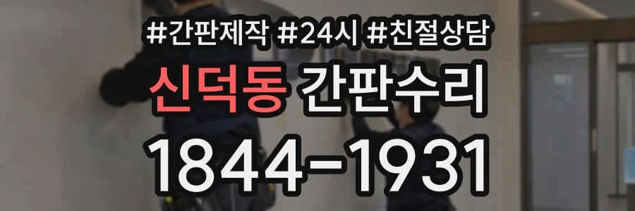 신덕동 간판수리 상담 전화 1844-1931