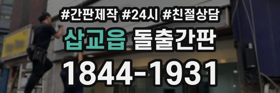삽교읍 돌출간판 상담 전화 1844-1931