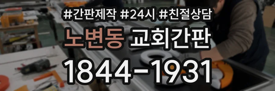 노변동 교회간판 상담 전화 1844-1931