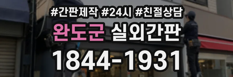 완도군 실외간판 상담 전화 1844-1931