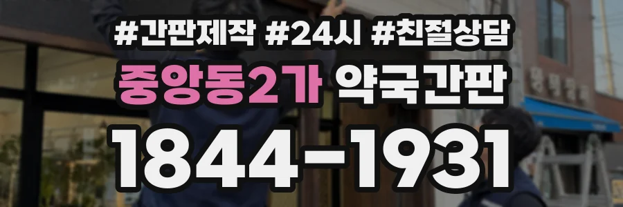 중앙동2가 약국간판 상담 전화 1844-1931